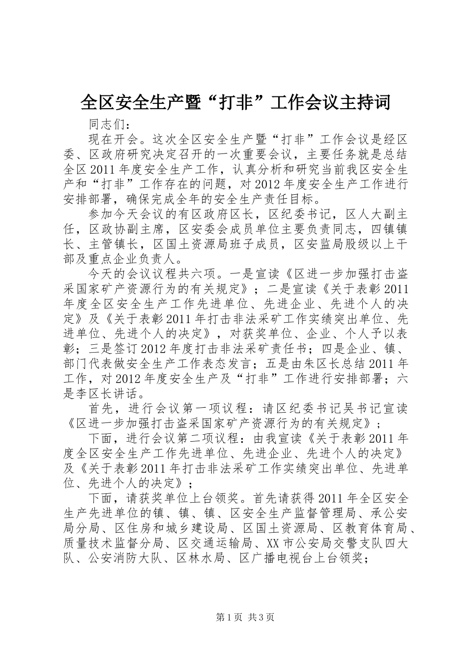 全区安全生产暨“打非”工作会议主持词 (2)_第1页