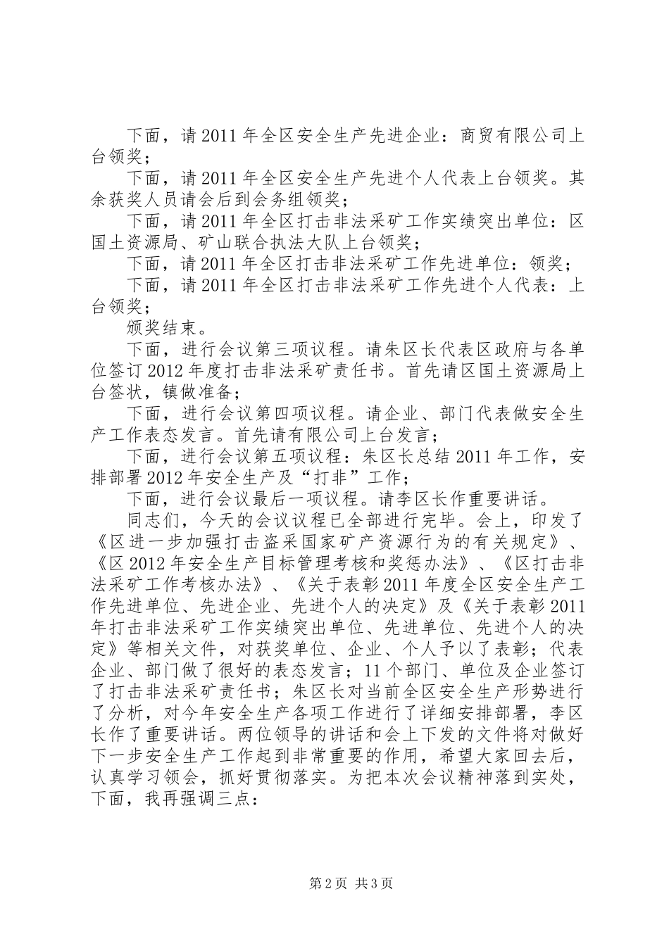 全区安全生产暨“打非”工作会议主持词 (2)_第2页