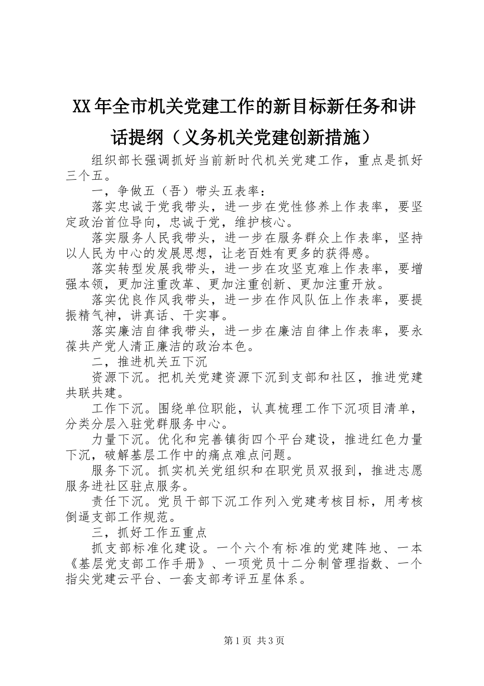 XX年全市机关党建工作的新目标新任务和讲话提纲（义务机关党建创新措施）_第1页
