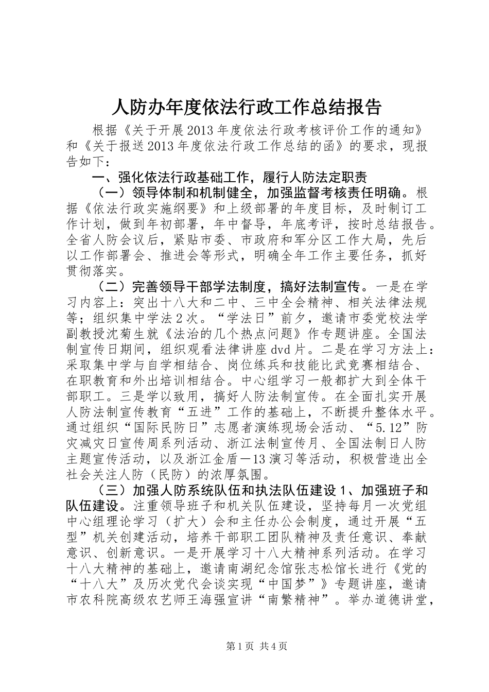 人防办年度依法行政工作总结报告_第1页