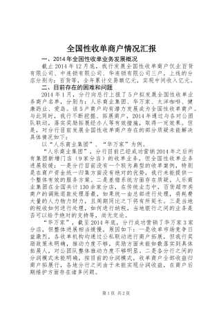全国性收单商户情况汇报