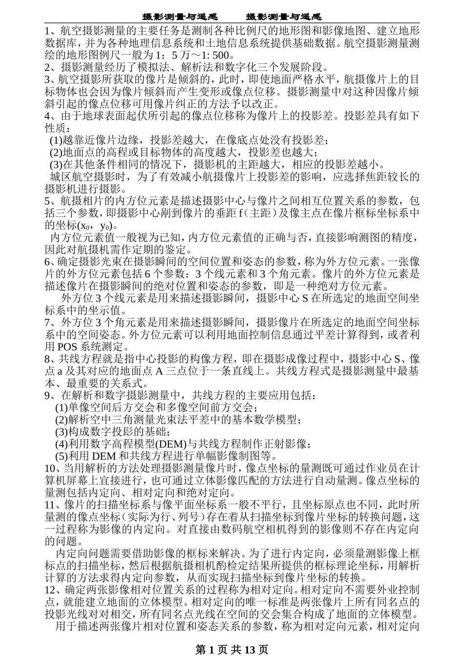 第8章  摄影测量与遥感_第1页