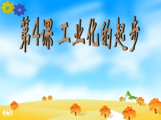 八年级下册工业化的起步