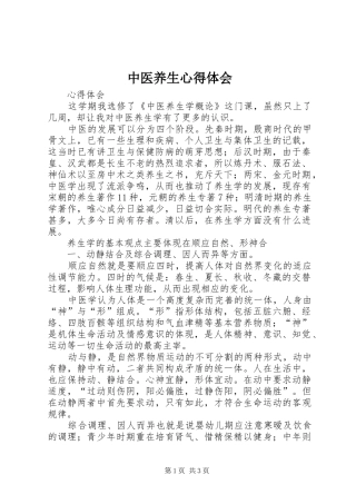 中医养生心得体会