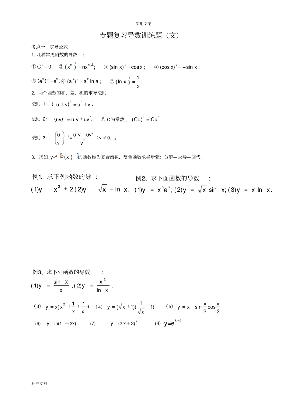 2018专题复习导数训练题_第1页