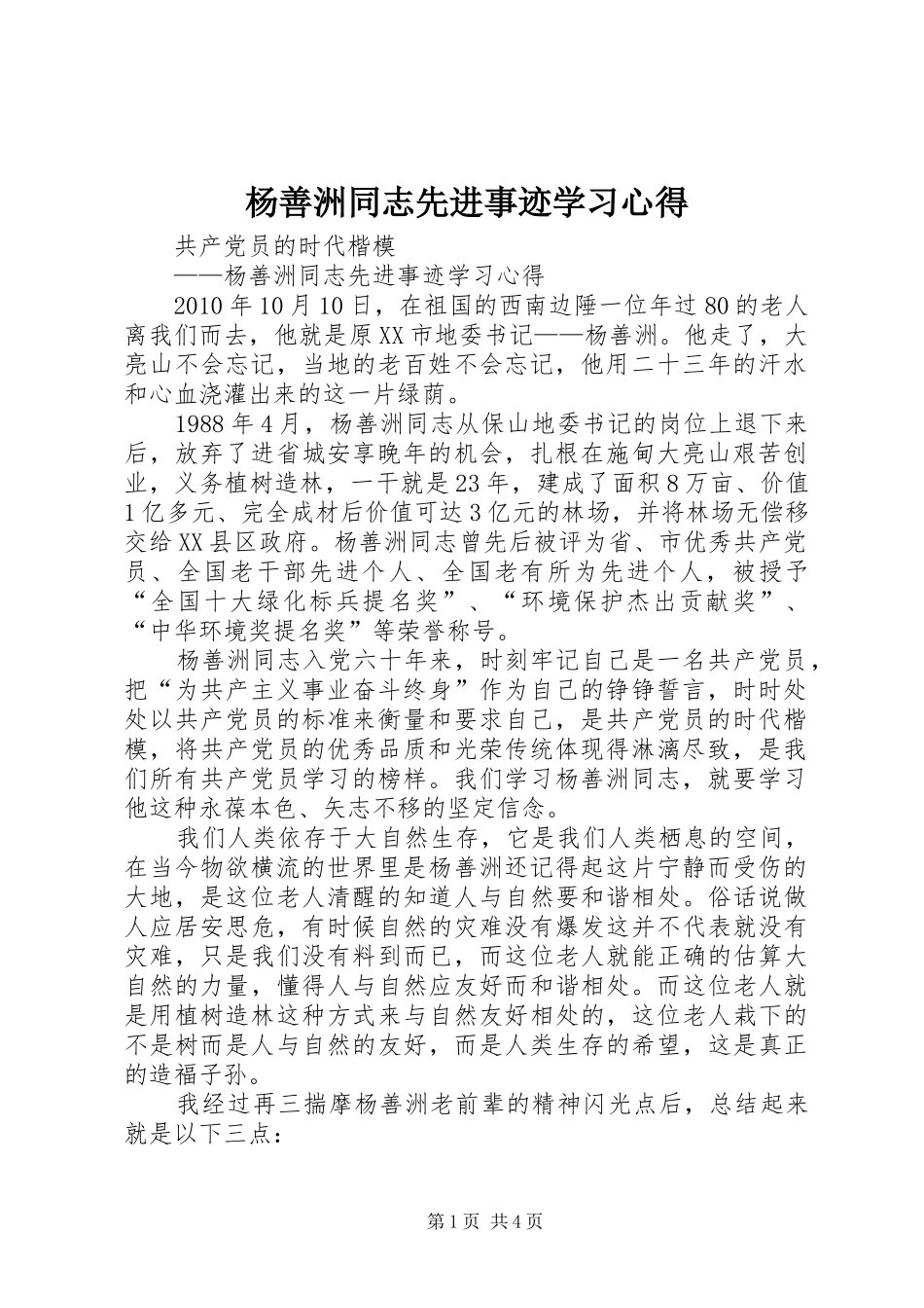 杨善洲同志先进事迹学习心得_第1页