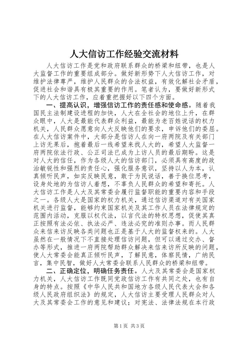 人大信访工作经验交流材料_第1页