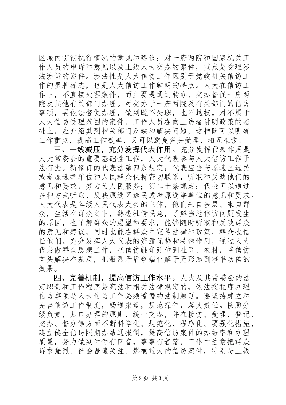 人大信访工作经验交流材料_第2页