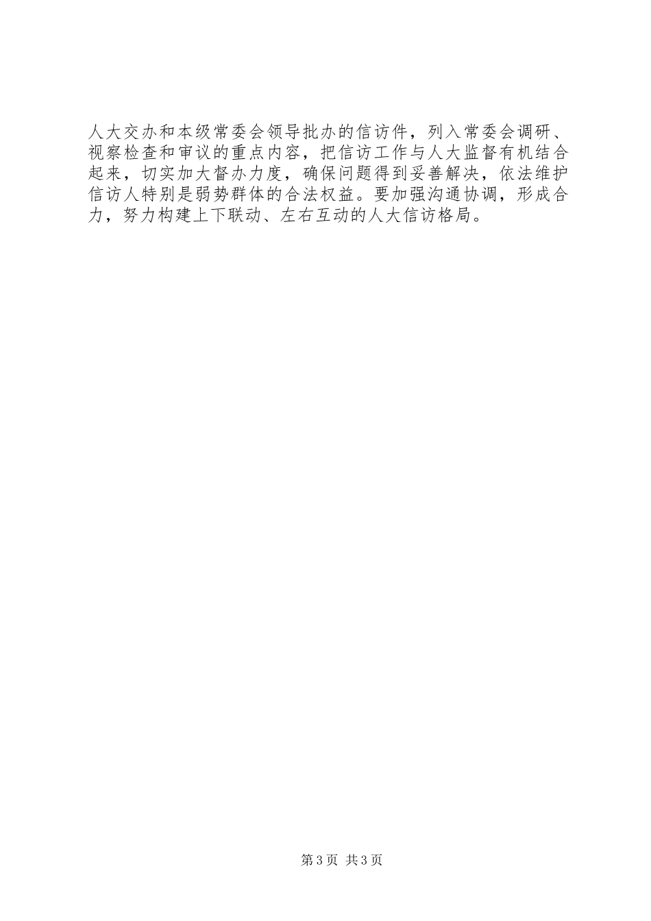 人大信访工作经验交流材料_第3页