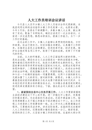 人大工作员培训会议讲话