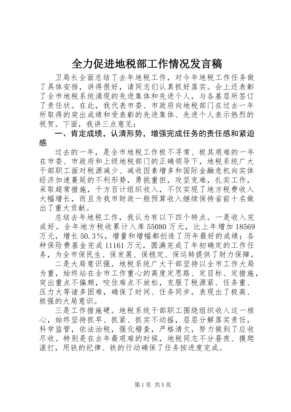 全力促进地税部工作情况发言稿_第1页