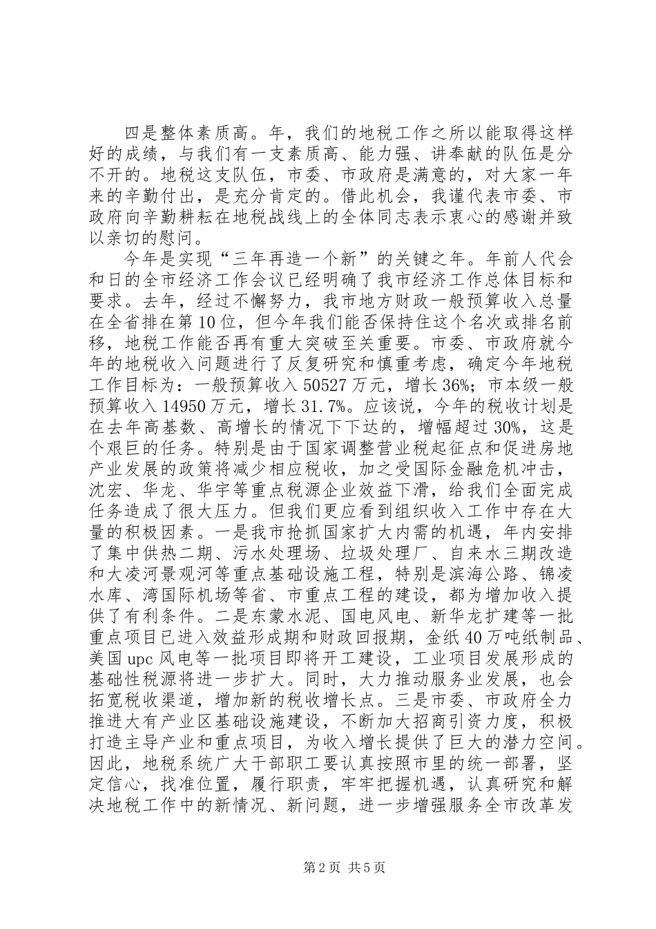 全力促进地税部工作情况发言稿_第2页