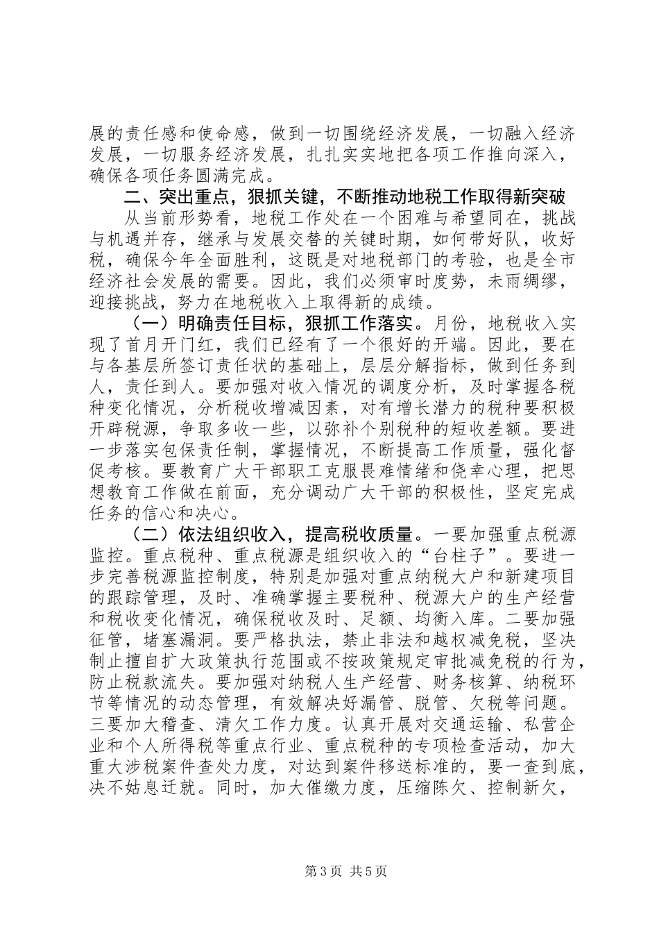全力促进地税部工作情况发言稿_第3页