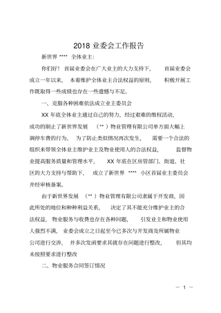 2018业委会工作报告