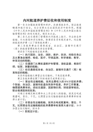 内河航道养护费征收和使用制度