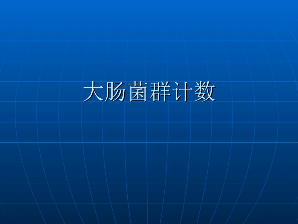大肠菌群计数_第1页