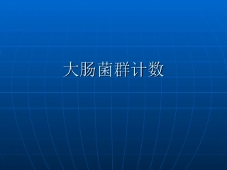 大肠菌群计数