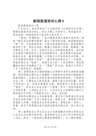 新闻报道培训心得0