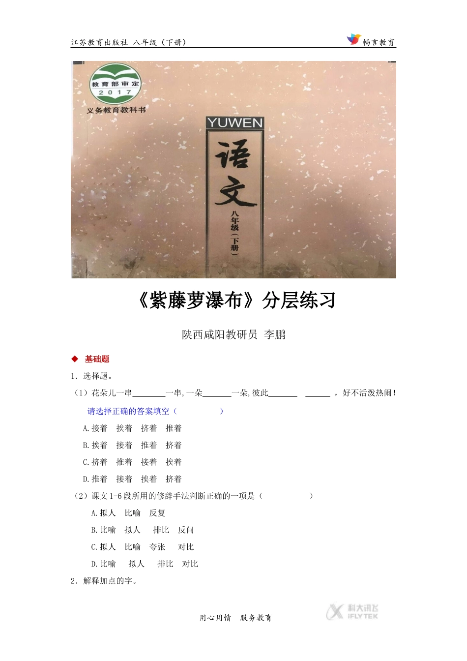 探究式教学【分层练习】《紫藤萝瀑布》(苏教)_第1页