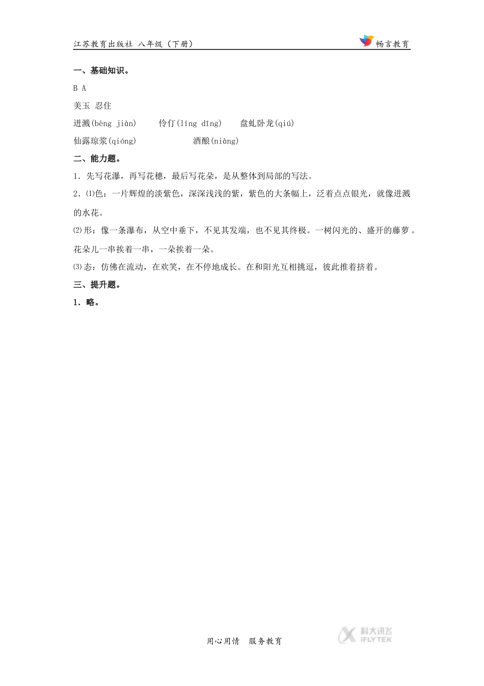 探究式教学【分层练习】《紫藤萝瀑布》(苏教)_第3页