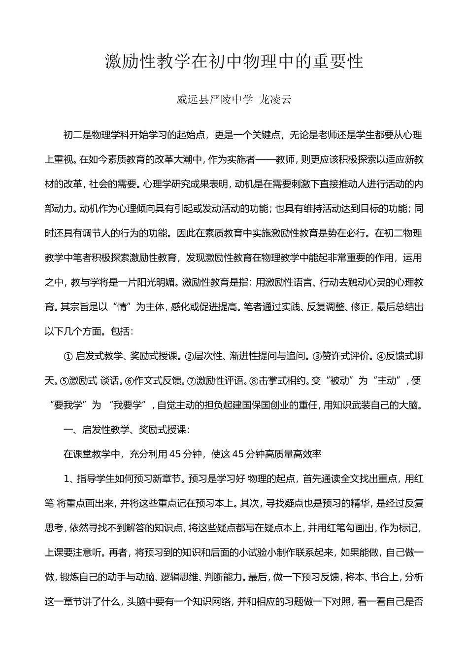 激励性教学在初中物理中的重要性_第1页