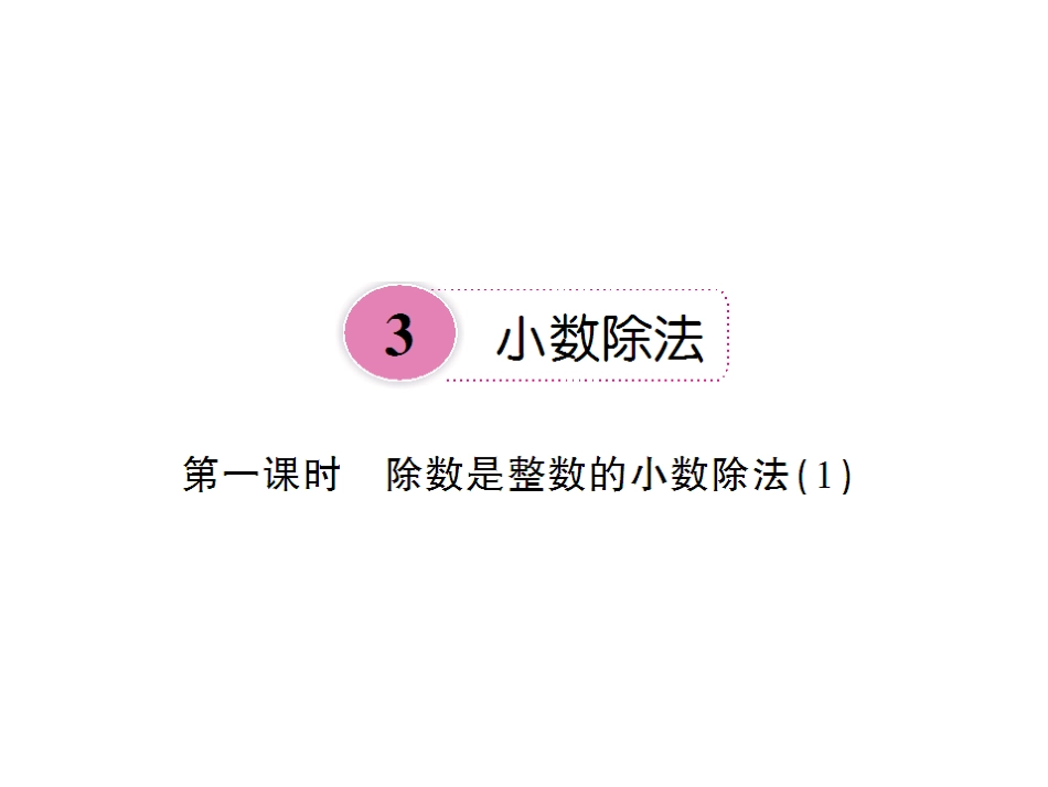 107第一课时除数是整数的小数除法(1)_第1页