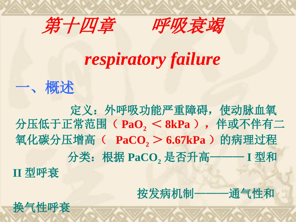 病理生理学14-呼吸功能不全_第1页