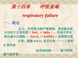 病理生理学14-呼吸功能不全