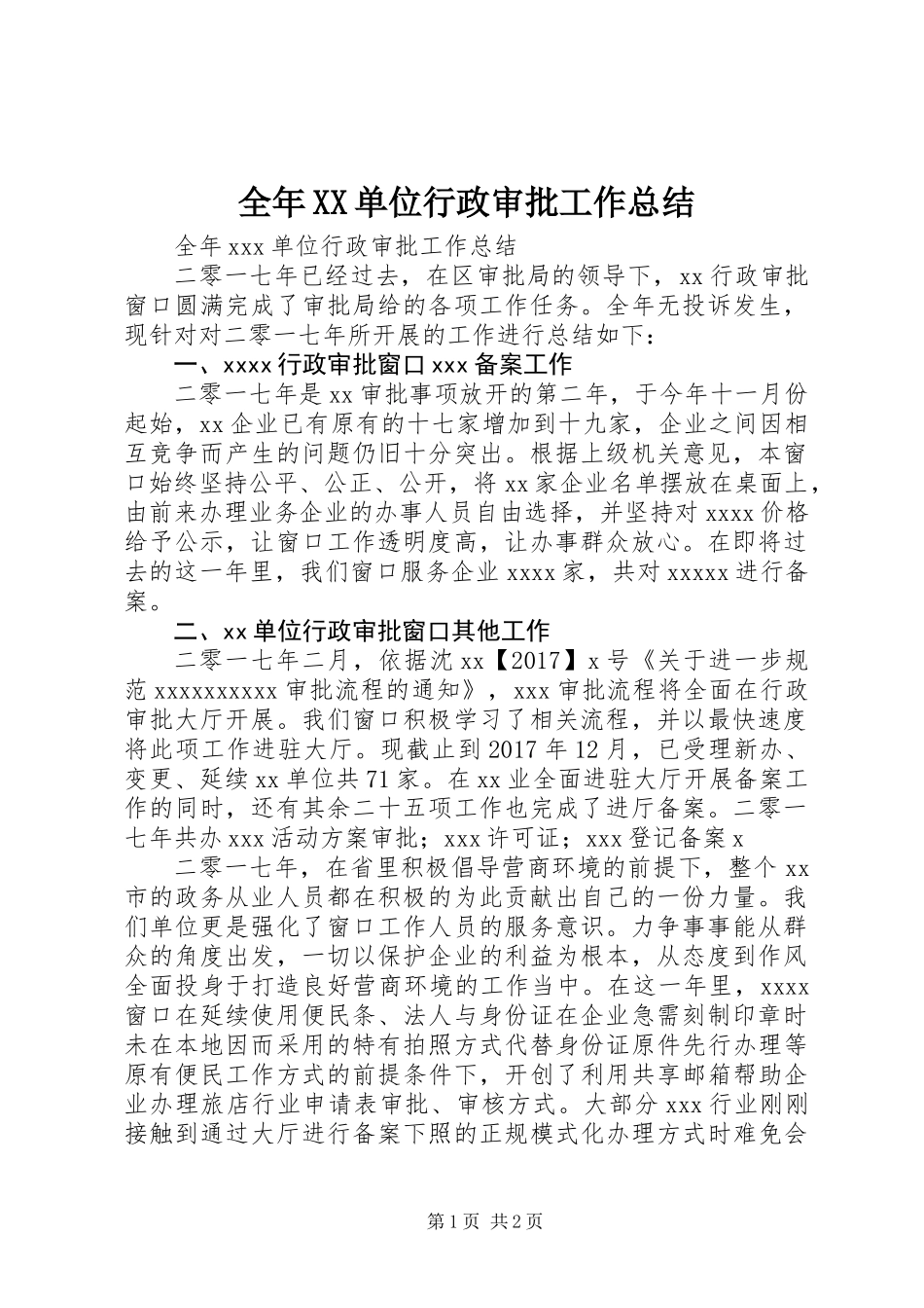 全年XX单位行政审批工作总结_第1页