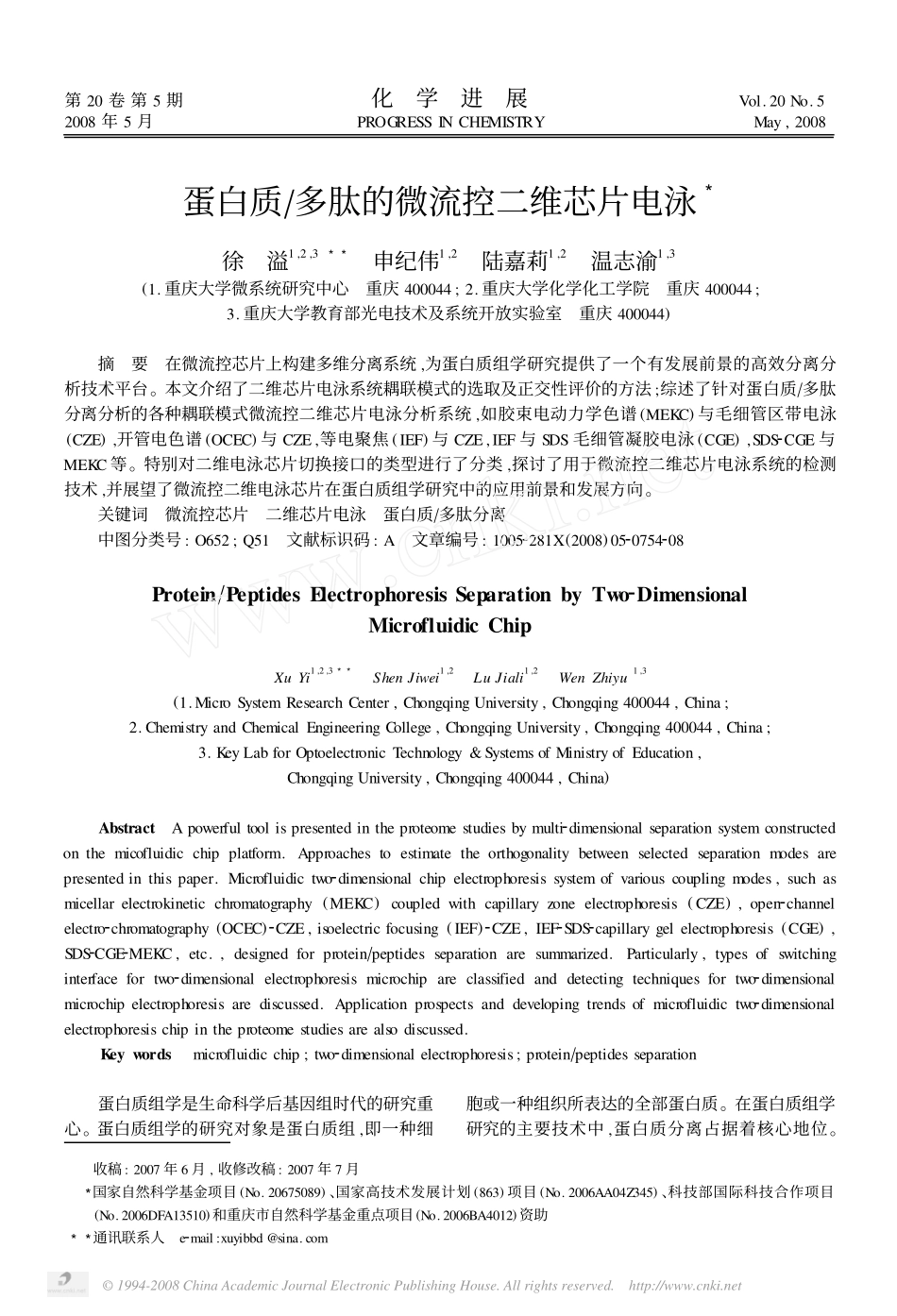蛋白质多肽的微流控二维芯片电泳_第1页