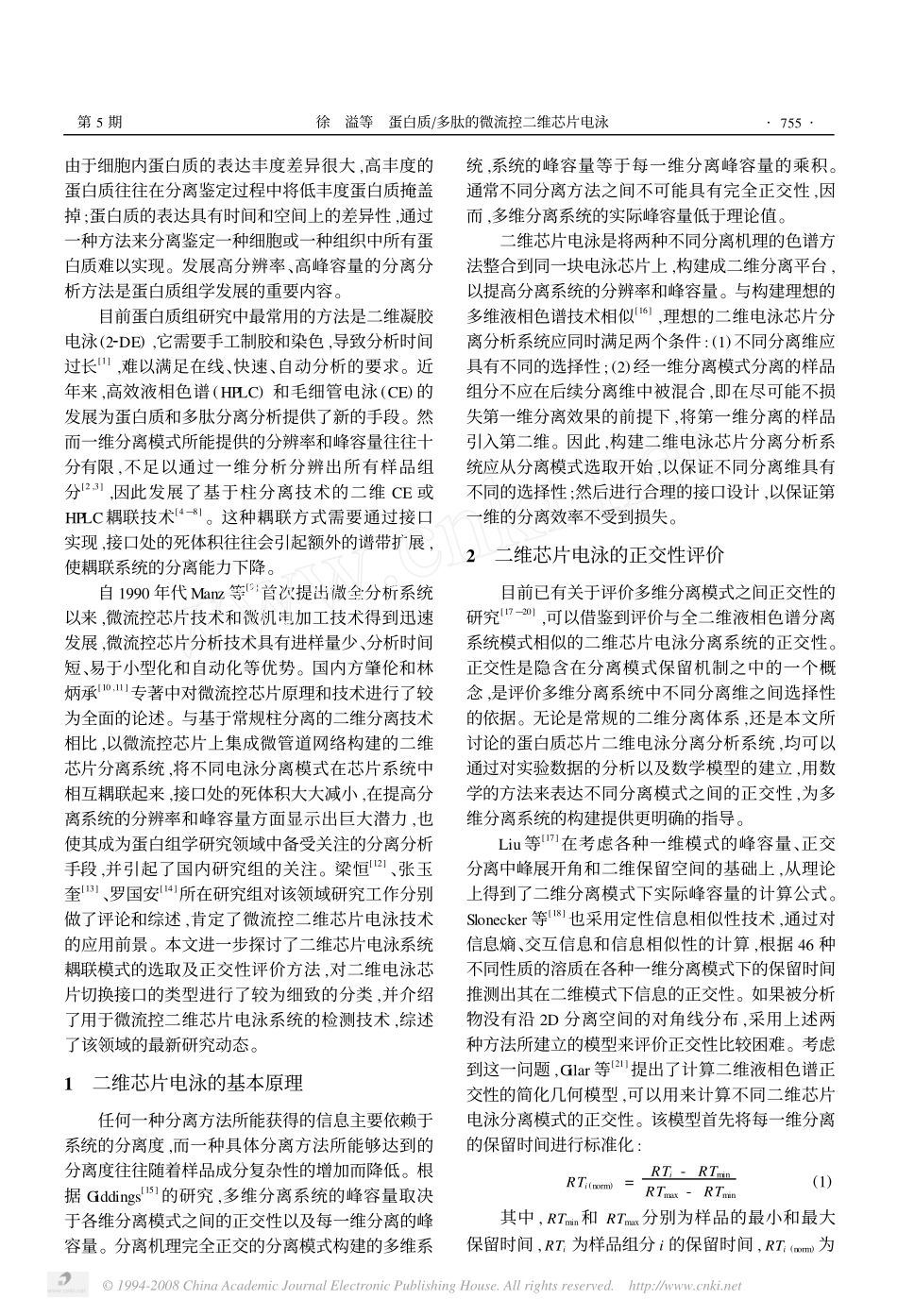 蛋白质多肽的微流控二维芯片电泳_第2页