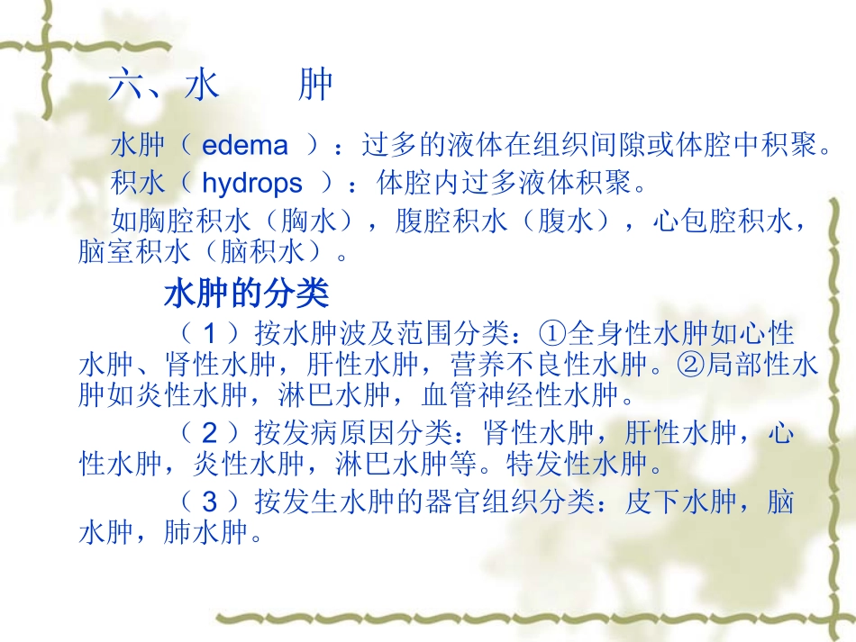 )过多的液体在组织间隙或体腔中积聚_第1页
