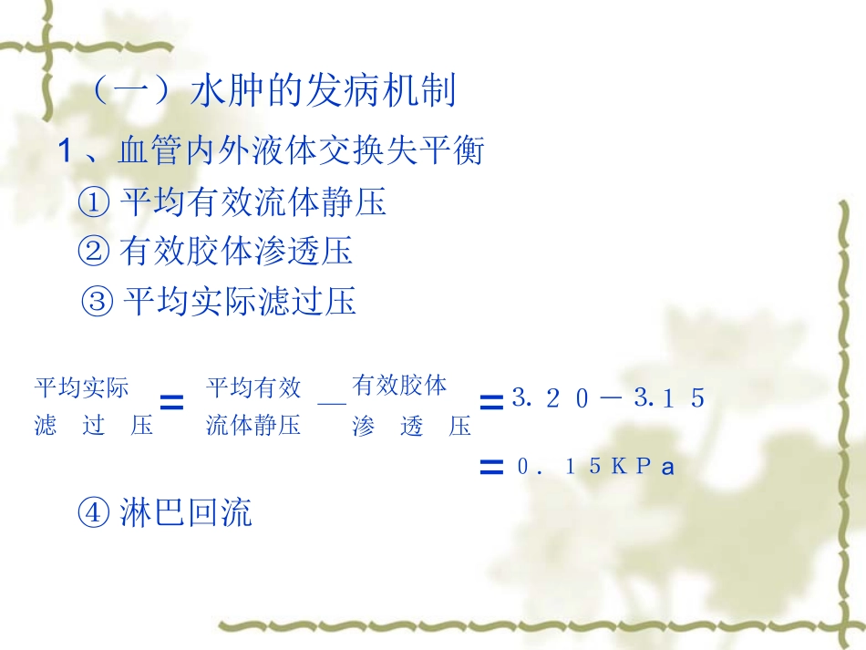 )过多的液体在组织间隙或体腔中积聚_第3页