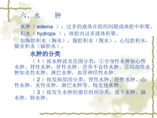 )过多的液体在组织间隙或体腔中积聚