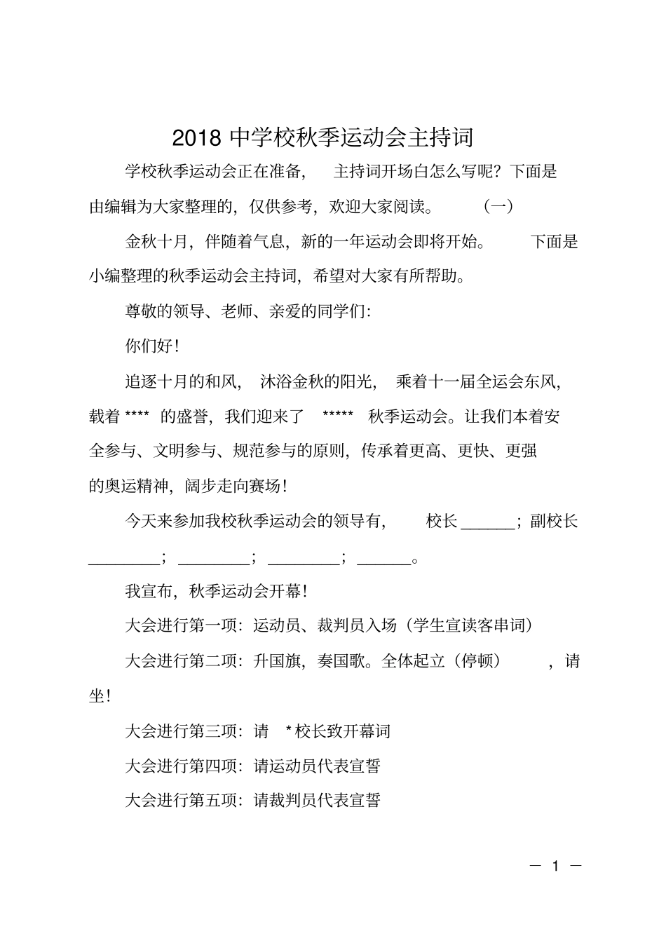 2018中学校秋季运动会主持词_第1页