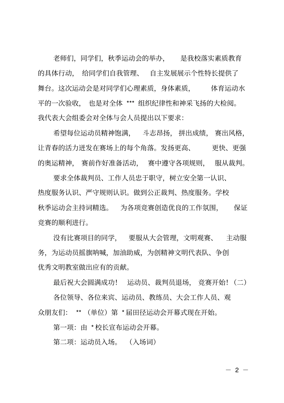 2018中学校秋季运动会主持词_第2页