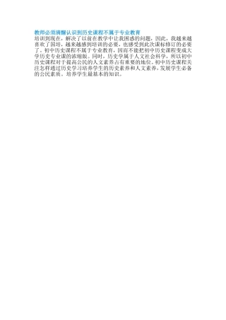 教师必须清醒认识到历史课程不属于专业教育