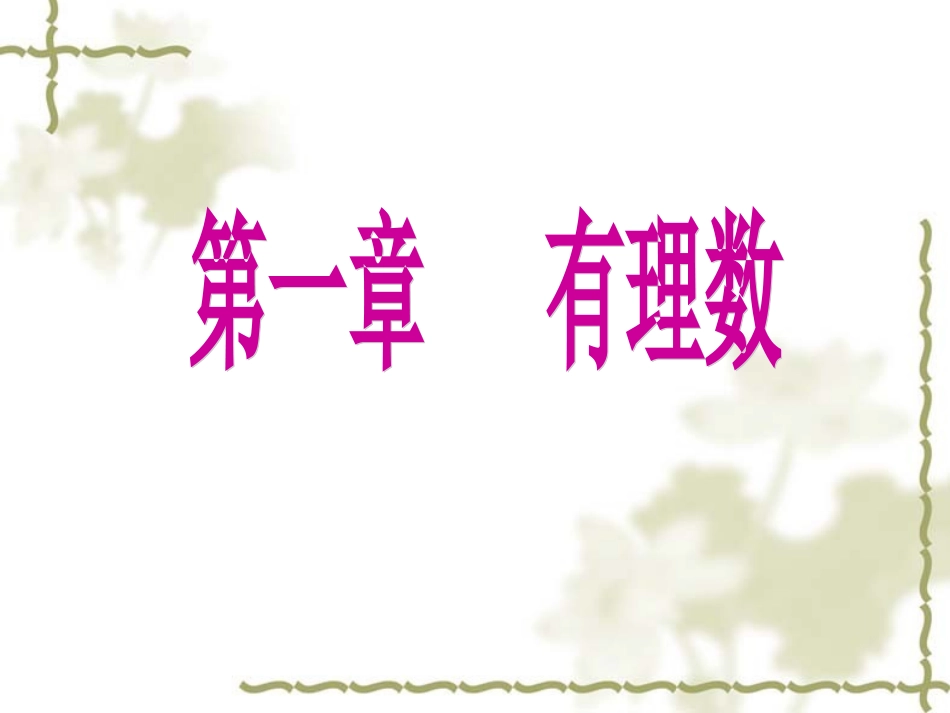 新人教版七年级上1.1正数和负数.1正数和负数_第1页