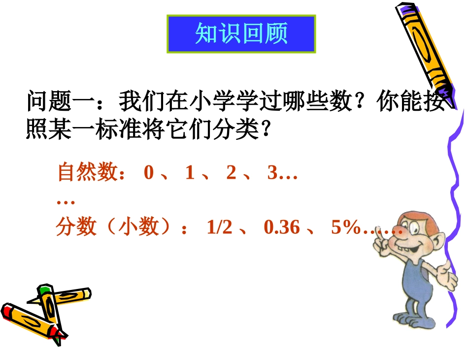 新人教版七年级上1.1正数和负数.1正数和负数_第2页