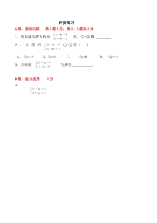 加减消元法解二元一次方程组评测练习