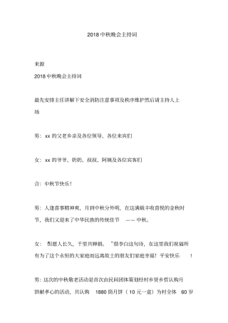2018中秋晚会主持词