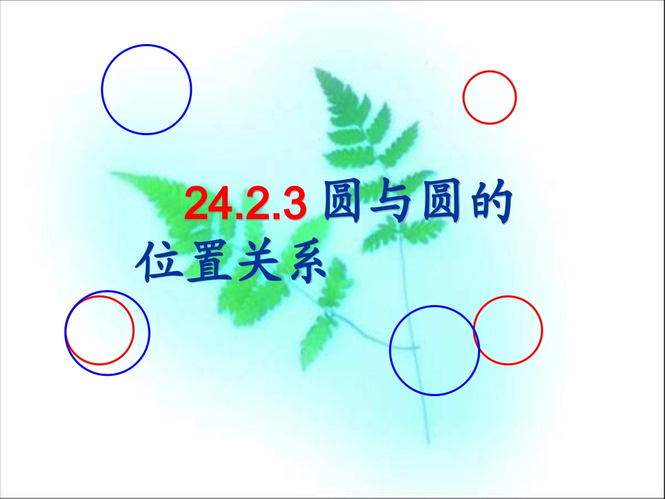 24.2.3圆与圆的位置关系ppt_第1页