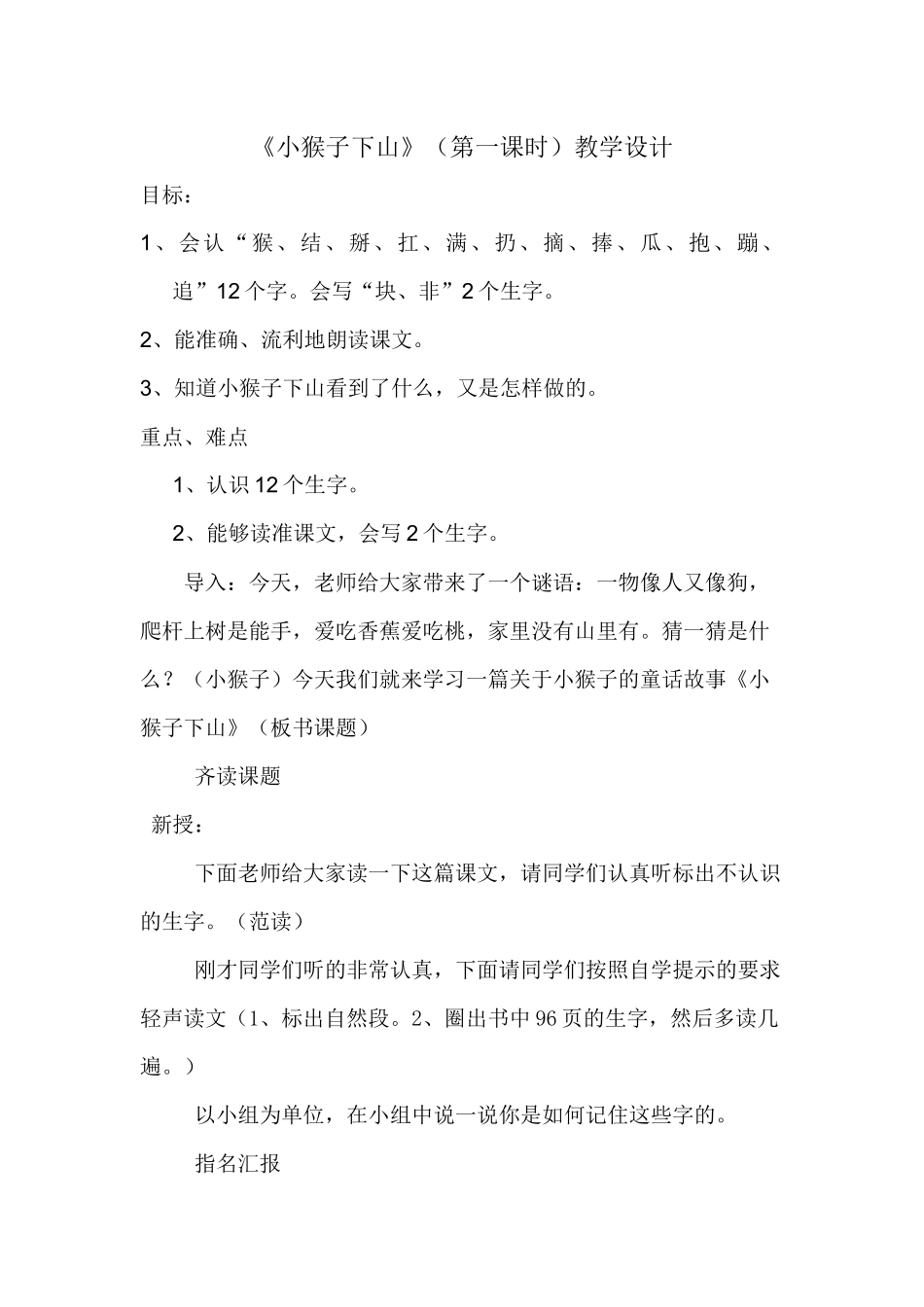 (部编)人教语文2011课标版一年级下册小猴子下山(第一课时)_第1页