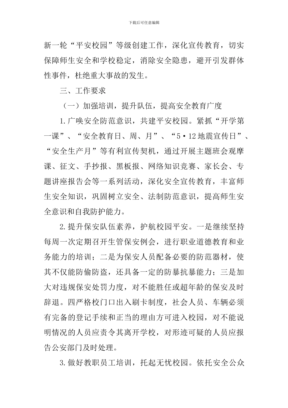 2024～2024学年度下学期安全工作计划_第2页