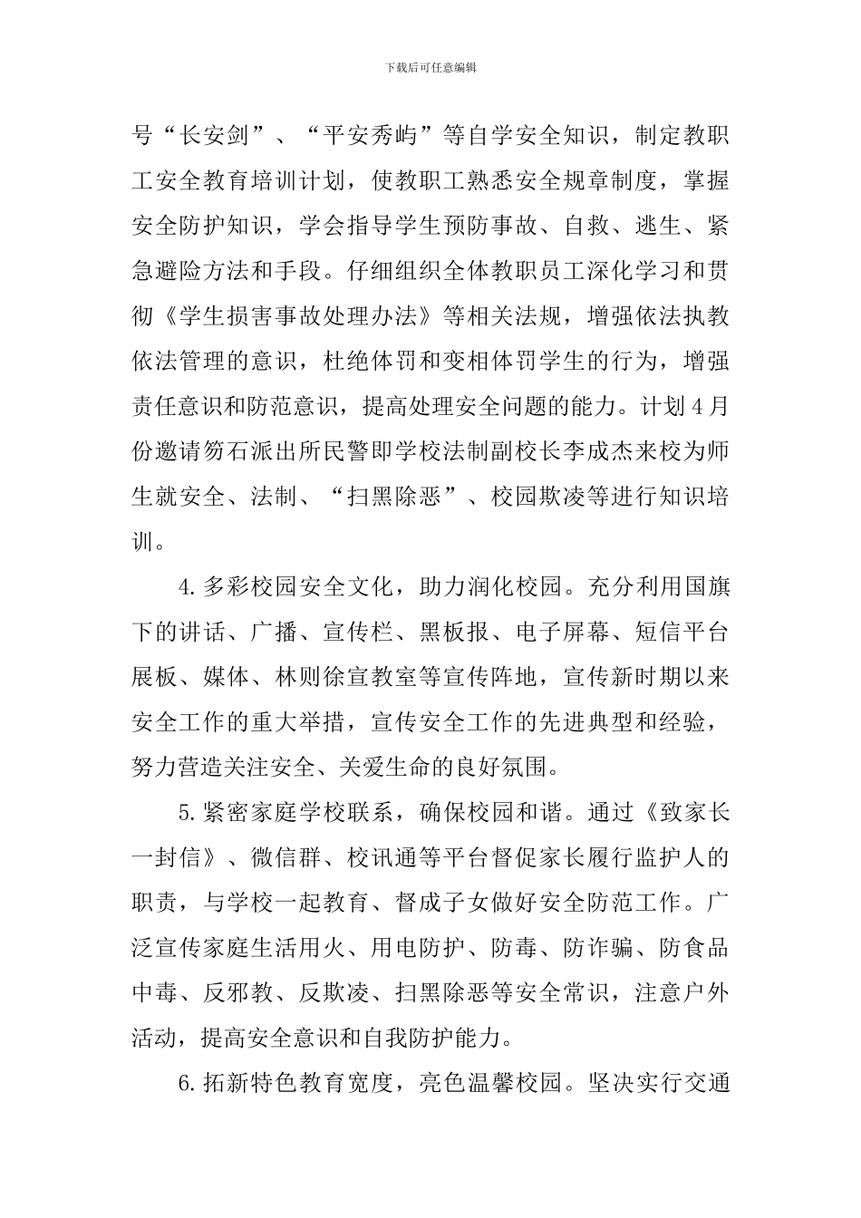 2024～2024学年度下学期安全工作计划_第3页