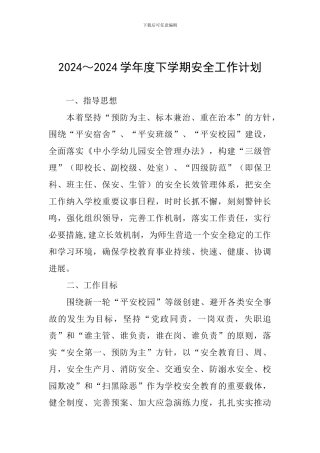 2024～2024学年度下学期安全工作计划