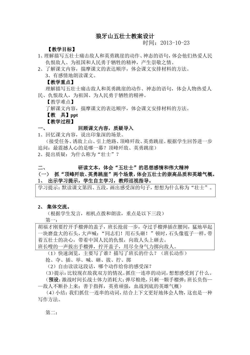 狼牙山五壮士教学设计_第1页