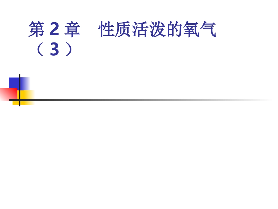 2.2氧气性质_第1页