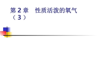 2.2氧气性质