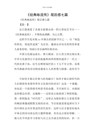 《经典咏流传》观后感七篇